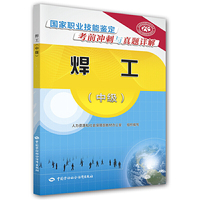焊工（中级）/国家职业技能鉴定考前冲刺与真题详解
