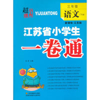 三年级语文(下新课标江苏版)/江苏省小学生一卷通