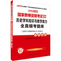 中公版·2016国家教师资格考试辅导教材：历史学科知识与教学能力全真模考题库·高级中学