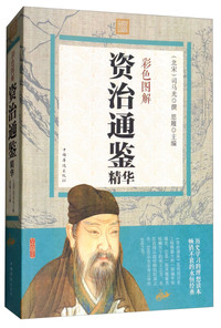 彩色图解资治通鉴精华