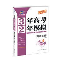 高考英语（YL） 3年高考2年模拟 2017课标卷第一复习方案（一轮复习专用）