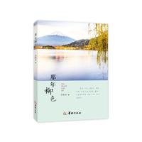 那年柳色