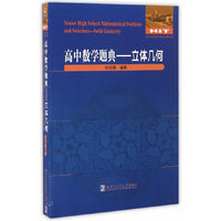 高中数学题典.立体几何