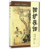 围炉夜话