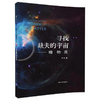 寻找缺失的宇宙-暗物质