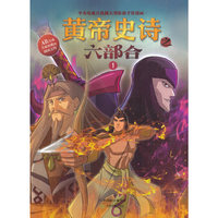 黄帝史诗之六部合 1