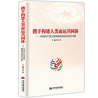 携手构建人类命运共同体：中国共产党与世界政党高层对话会文集