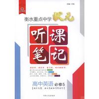 衡水重点中学状元听课笔记高中英语（必修5 词汇句型，语法突破和写作技巧）