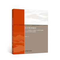 马克思主义视域下的科学精神与当代中国社会进步