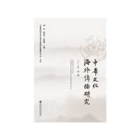中华文化海外传播研究 2018年第一辑