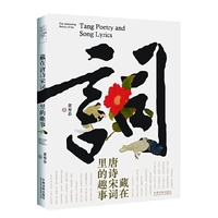 藏在唐诗宋词里的趣事