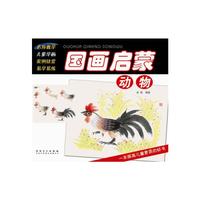 国画启蒙 动物