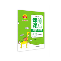 2017新版 课前课后同步练习 数学 四年级上册