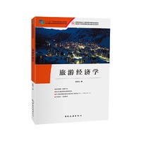 “十二五”职业教育国家规划教材--旅游经济学