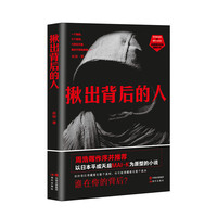 揪出背后的人：谁在你的背后？