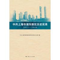 中共上海市浦东新区历史实录 2011—2016