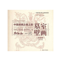 中国丝绸之路上的墓室壁画 东部卷·山东分卷