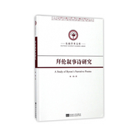 拜伦叙事诗研究