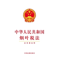 中华人民共和国烟叶税法（含草案说明）