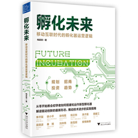 孵化未来