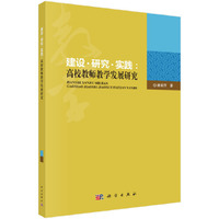 建设· 研究 ·实践：高校教师教学发展研究
