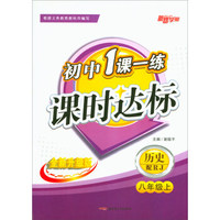 初中1课一练课时达标：八年级历史上（配RJ 全新升级版）