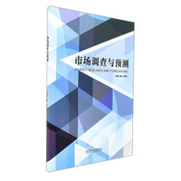 市场调查与预测