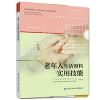 老年人生活照料实用技能