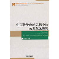 中国传统政治思想中的公共概念研究