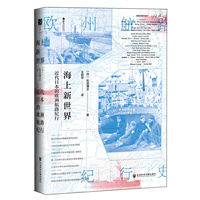 海上新世界：近代日本的欧洲航路纪行