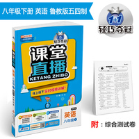 课堂直播：八年级英语（下）·鲁教版（五四） 2019春