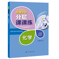 名牌学校分层课课练  化学  九年级复习用书