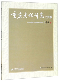 重庆文化研究·己亥春