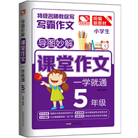 导图妙解 课堂作文 一学就通5年级 小学生优秀满分作文素材书 五年级作文