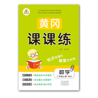 黄冈课课练数学二年级上册（RJ）