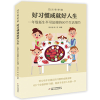 “父母学堂”系列之《好习惯成就好人生——一年级新生不可忽视的60个生活细节》