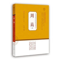 中华传统文化经典教师读本：周易（下册）