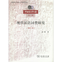 现代汉语词类研究（修订本）(中国语言学文库第三辑)