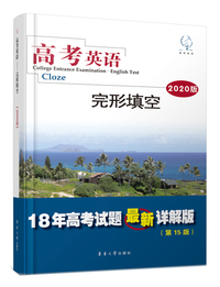 高考英语－完形填空(2020版)