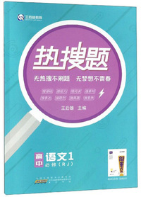 热搜题：高中语文1（必修RJ）