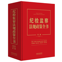 纪检监察法规政策全书（第三版）