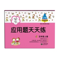 应用题天天练（五年级上册）（小神童系列）