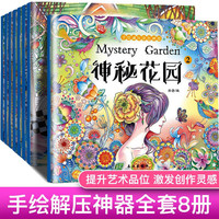 手绘填色书·神秘花园 8册  宝宝基础涂色书画画填色本 3-6岁儿童益智游戏书创意涂色画书籍