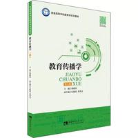 教育传播学第二版