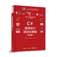C#程序设计项目化教程(第2版)