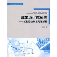 跳出造价做造价——工程造价疑难问题解析