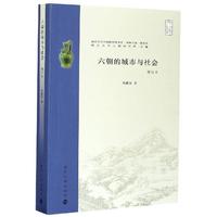 （南京大学六朝研究书系)六朝的城市与社会（增订本）