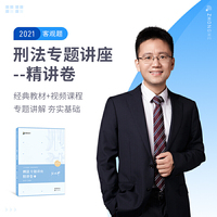 2021众合徐光华讲刑法专题讲座精讲卷
