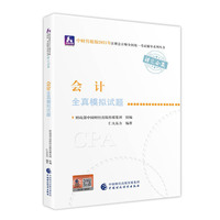 2021年注册会计师全国统一考试全真模拟试题：会计全真模拟试题 2021CPA教材 cpa