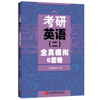 考研英语（二）全真模拟6套卷